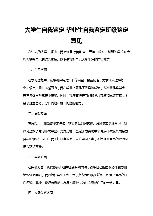【自我鉴定】大学生自我鉴定 毕业生自我鉴定班级鉴定意见