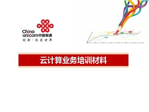 云计算业务培训材料PPT(共 52张)