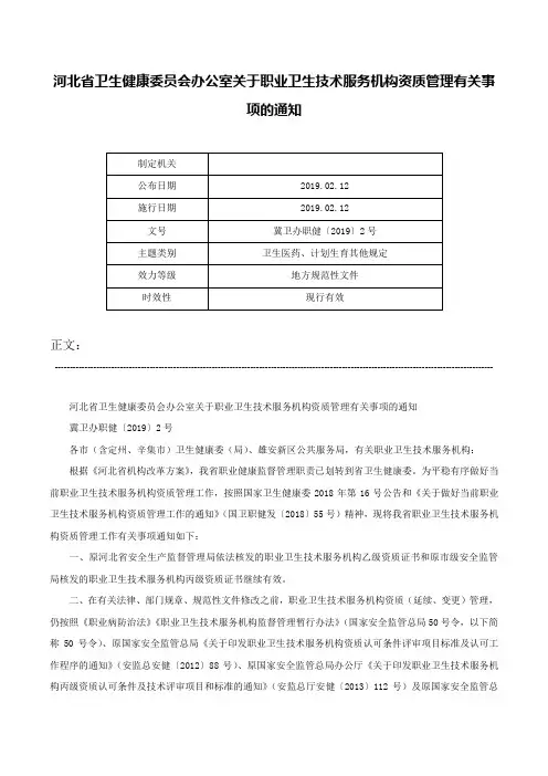 河北省卫生健康委员会办公室关于职业卫生技术服务机构资质管理有关事项的通知-冀卫办职健〔2019〕2号