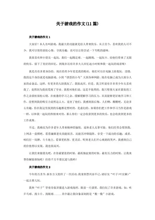 关于游戏的作文(11篇)