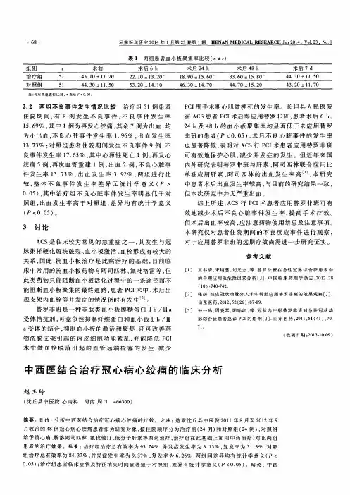 中西医结合治疗冠心病心绞痛的临床分析