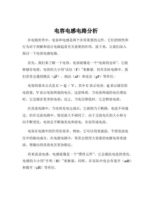 电容电感电路分析