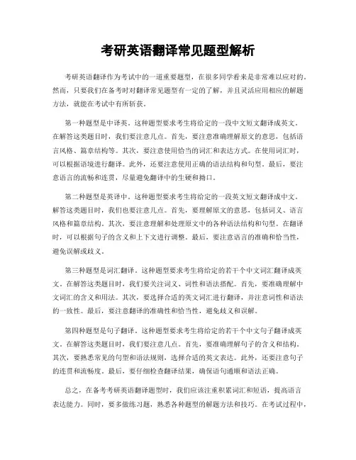 考研英语翻译常见题型解析