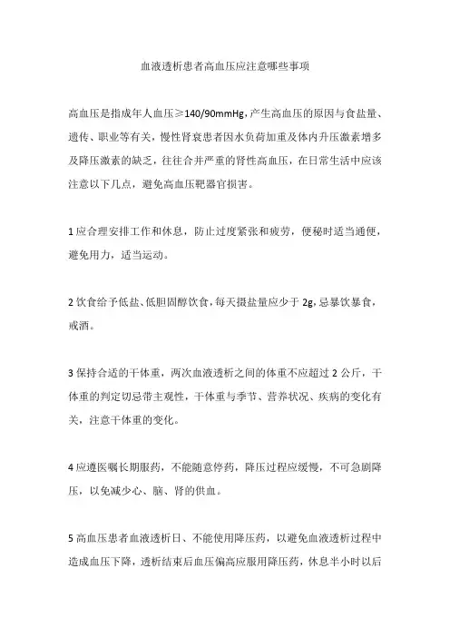 血液透析患者高血压应注意哪些事项