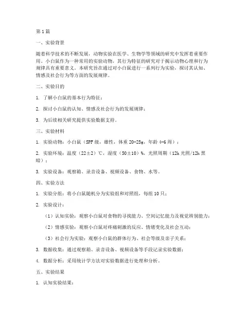 博士实验小白鼠实验报告(3篇)