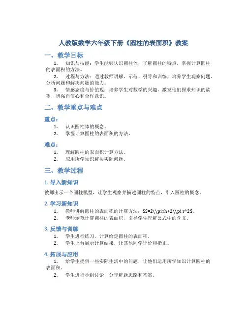 人教版数学六年级下册《圆柱的表面积》教案
