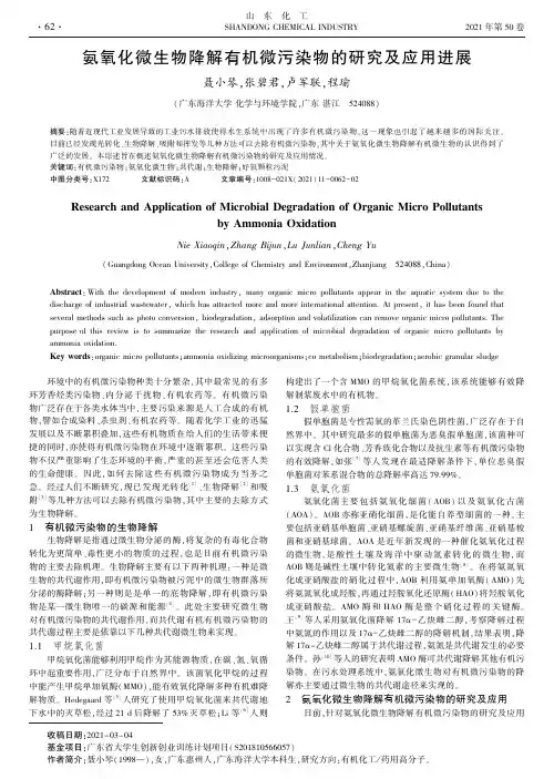氨氧化微生物降解有机微污染物的研究及应用进展