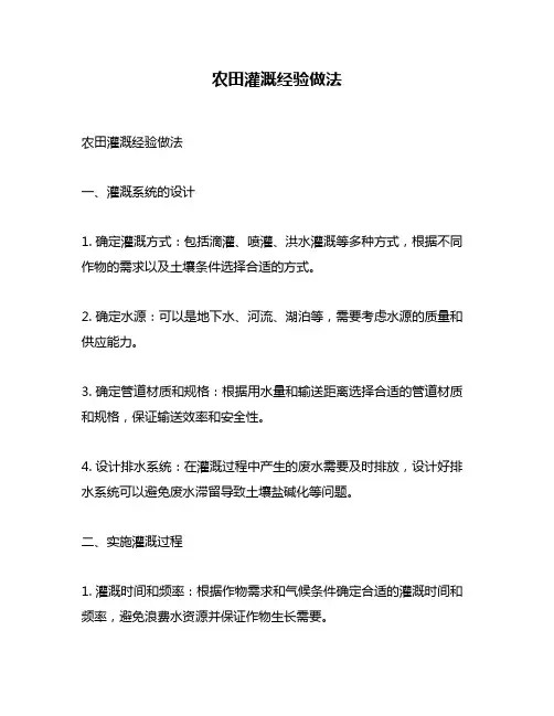 农田灌溉经验做法