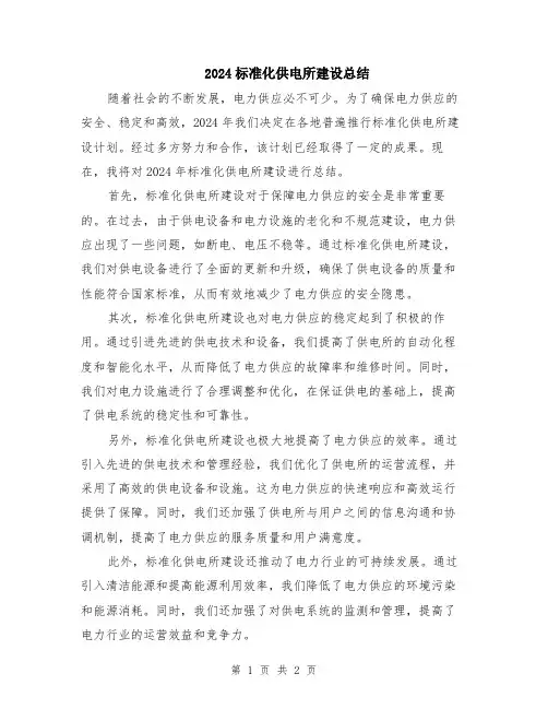 2024标准化供电所建设总结