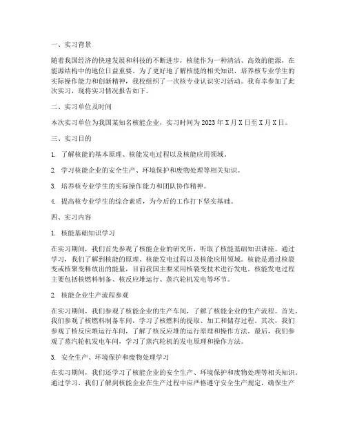 核专业认识实习报告