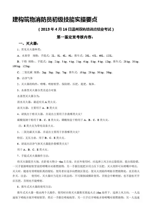 【2019年整理】0419初级建构筑物消防员初级技能操结业考试要点