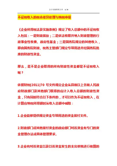 不征税收入的税会差异处理与纳税申报