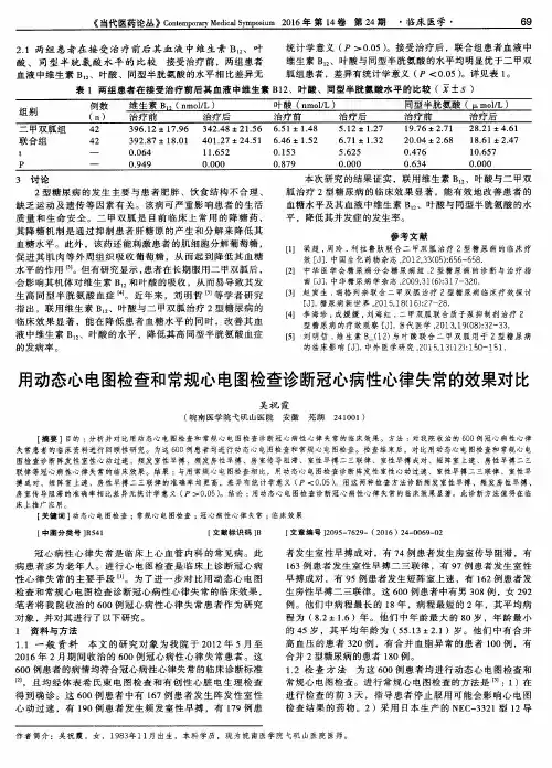 用动态心电图检查和常规心电图检查诊断冠心病性心律失常的效果对比