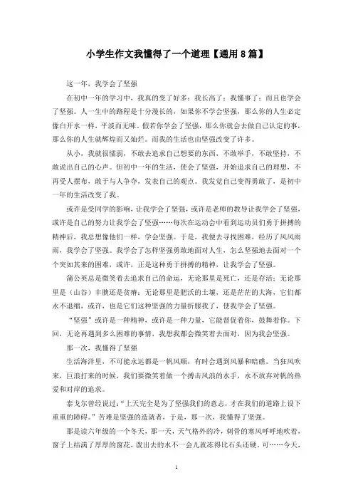 精选小学生作文我懂得了一个道理【通用8篇】
