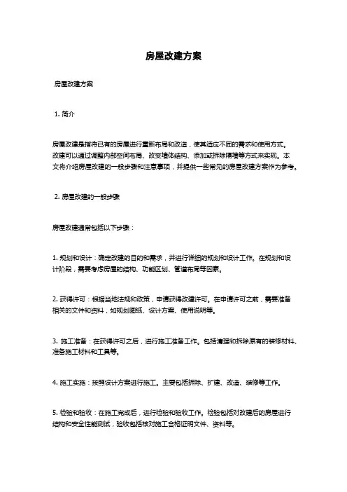 房屋改建方案