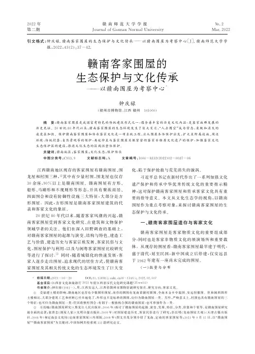 赣南客家围屋的生态保护与文化传承———以赣南围屋为考察中心