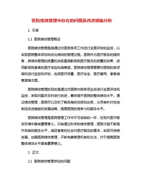 医院绩效管理中存在的问题及改进措施分析