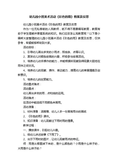 幼儿园小班美术活动《彩色的雨》教案及反思