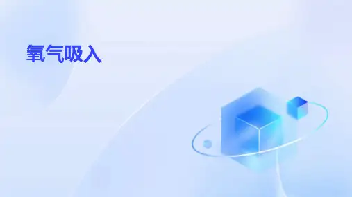氧气吸入ppt课件