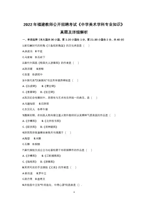 2022年福建教师招聘考试中学美术真题及解析