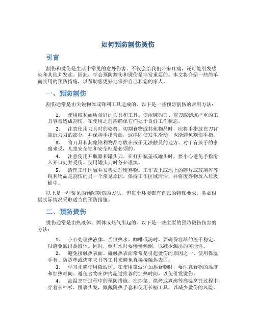 如何预防割伤烫伤