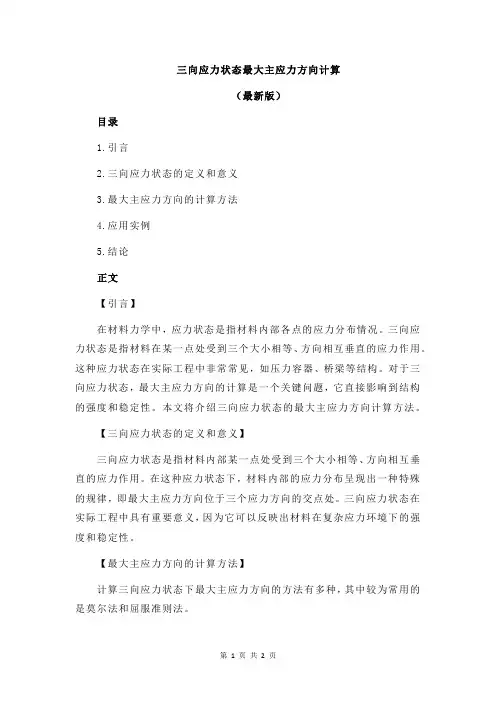 三向应力状态最大主应力方向计算