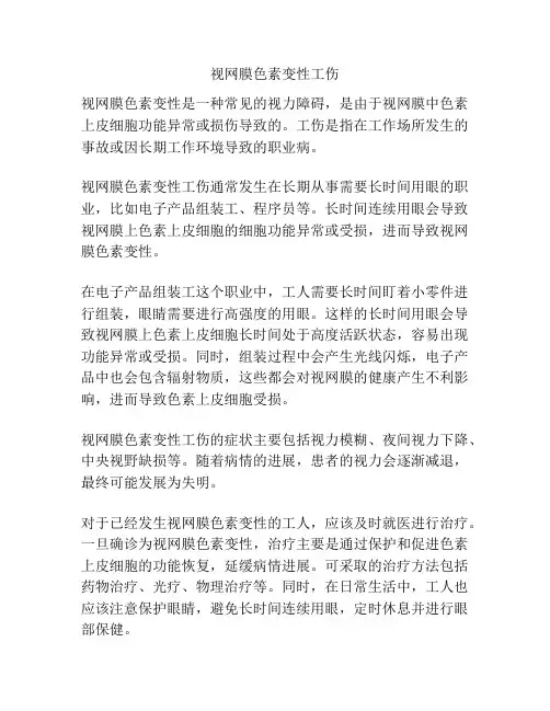 视网膜色素变性工伤