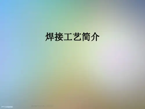 焊接工艺简介