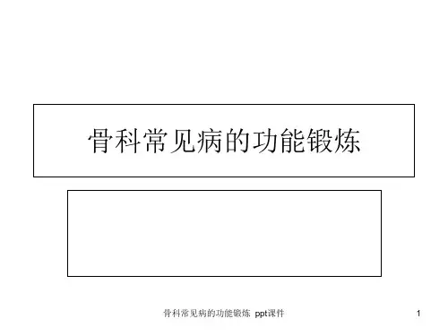 骨科常见病的功能锻炼 ppt课件