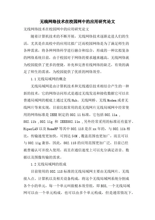 无线网络技术在校园网中的应用研究论文.doc
