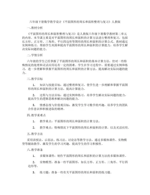 六年级下册数学教学设计《平面图形的周长和面积整理与复习》人教版