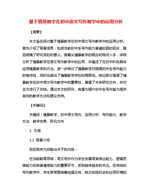基于情景教学在初中语文写作教学中的运用分析