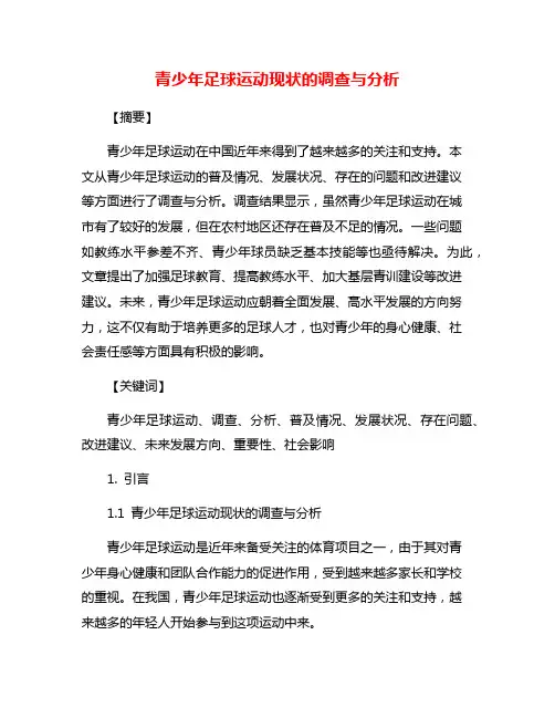 青少年足球运动现状的调查与分析