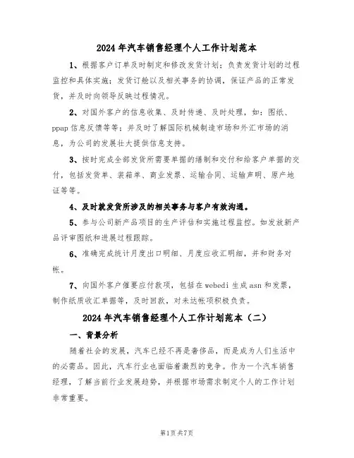 2024年汽车销售经理个人工作计划范本(四篇)