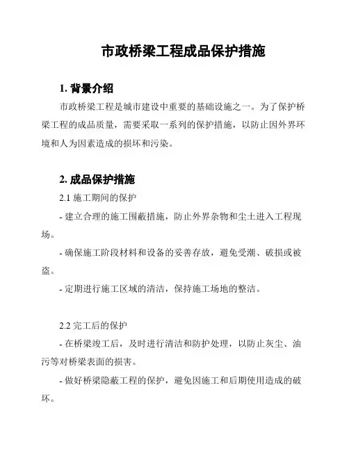 市政桥梁工程成品保护措施