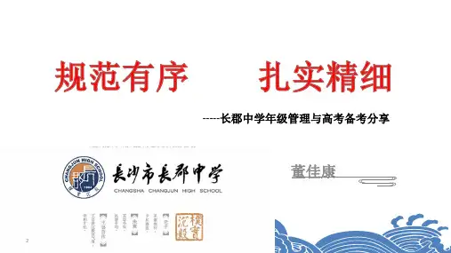 湖南长郡中学年级管理及备考经验  (共42张ppt)
