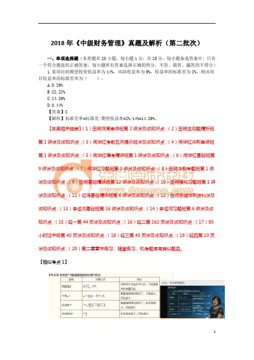 2018中级财务管理真题及答案解析第二批次(考生回忆版)