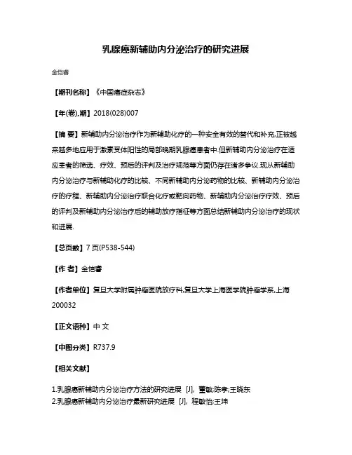 乳腺癌新辅助内分泌治疗的研究进展