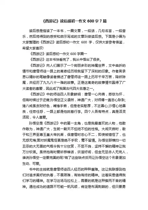 《西游记》读后感初一作文600字7篇