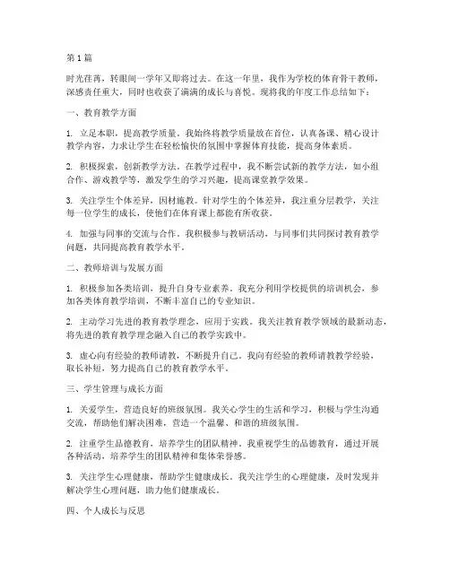 体育骨干教师年度总结(3篇)