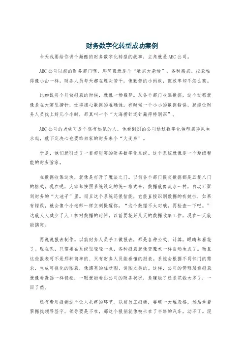 财务数字化转型成功案例