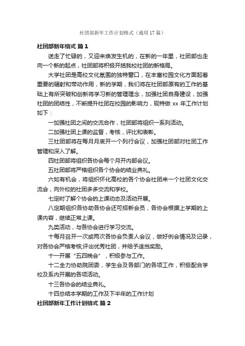 社团部新年工作计划格式（通用17篇）
