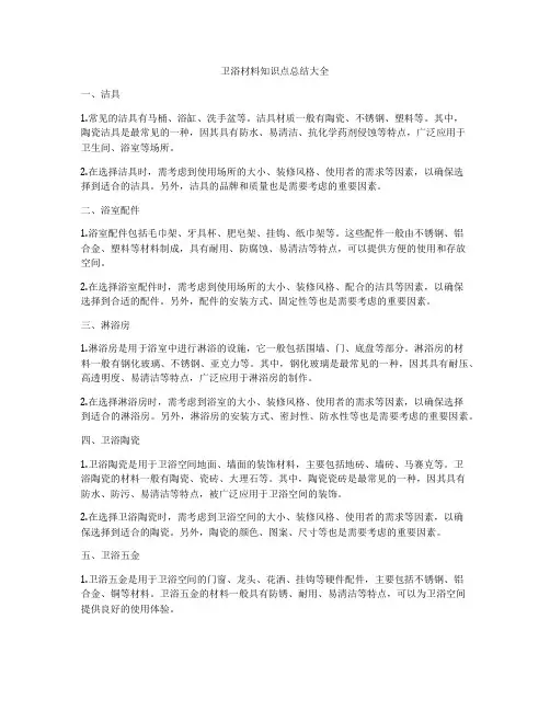 卫浴材料知识点总结大全