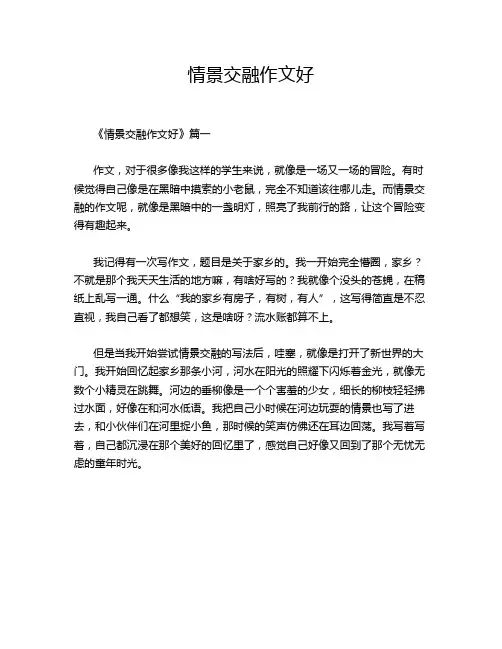 情景交融作文好