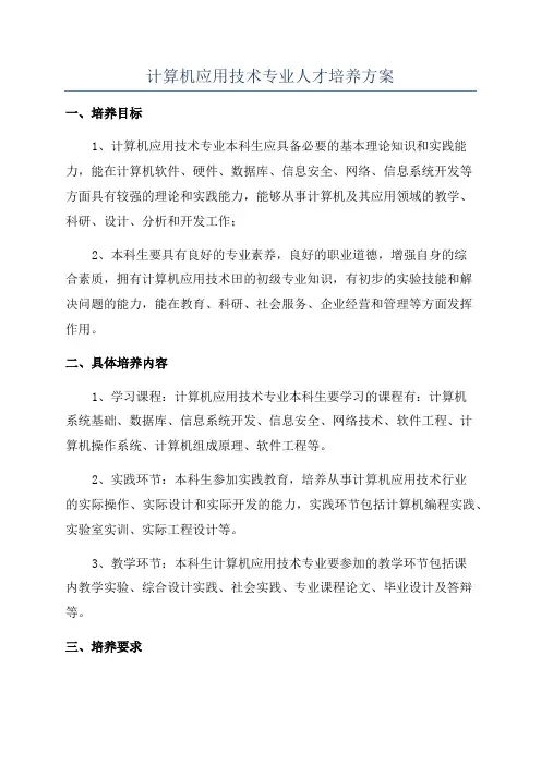 计算机应用技术专业人才培养方案