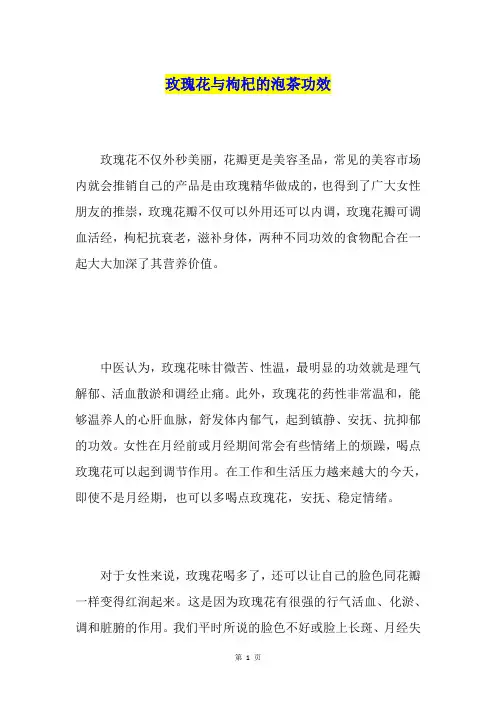 玫瑰花与枸杞的泡茶功效