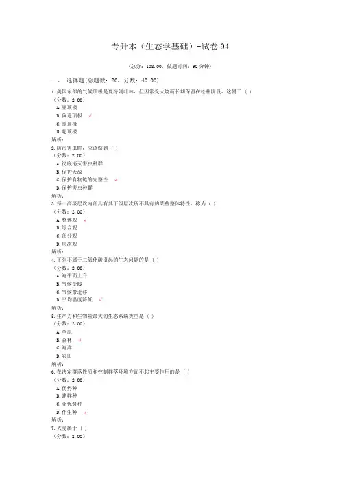 专升本(生态学基础)-试卷94