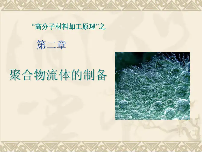 第2章 聚合物熔融和溶解