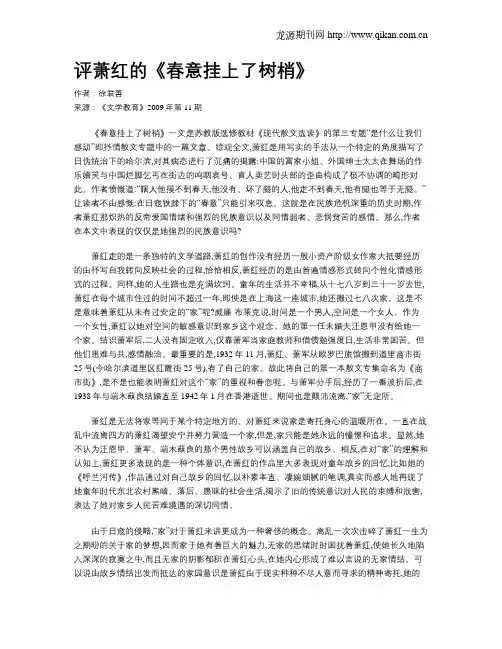评萧红的《春意挂上了树梢》