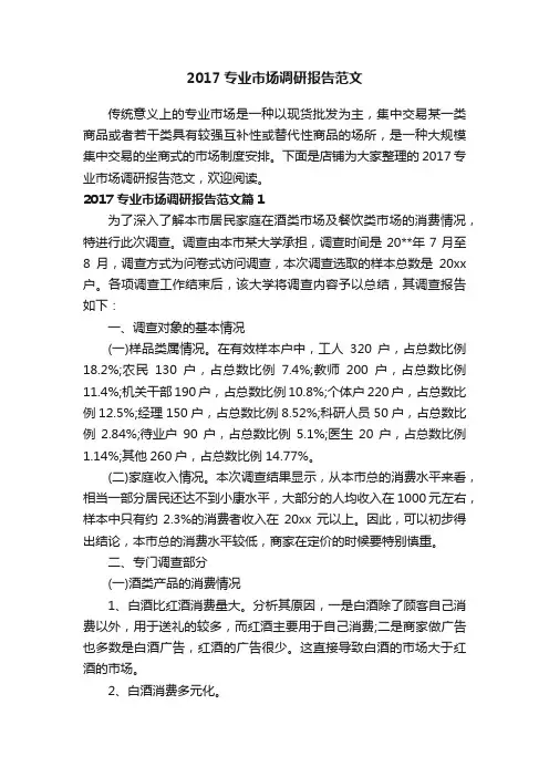 2017专业市场调研报告范文